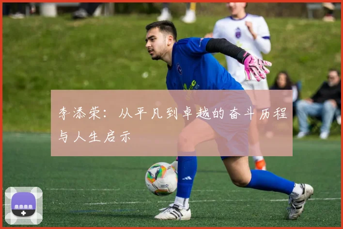 李添荣：从平凡到卓越的奋斗历程与人生启示