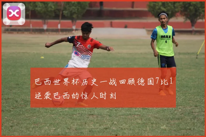巴西世界杯历史一战回顾德国7比1逆袭巴西的惊人时刻