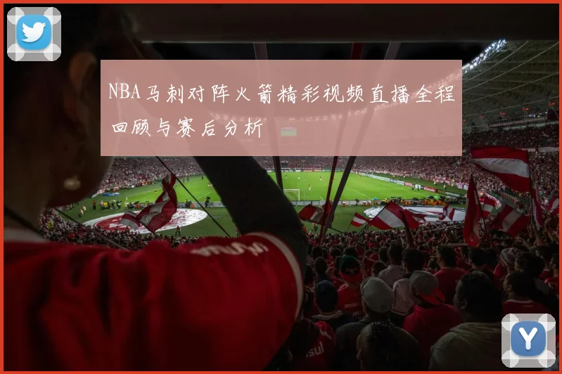 NBA马刺对阵火箭精彩视频直播全程回顾与赛后分析