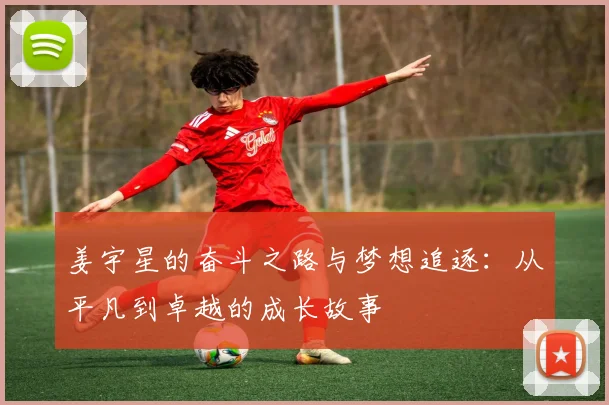 姜宇星的奋斗之路与梦想追逐：从平凡到卓越的成长故事