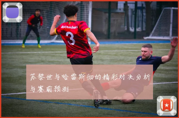 苏黎世与哈雷斯彻的精彩对决分析与赛前预测