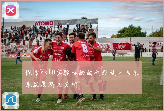 探索Vs10实验快艇的创新设计与未来发展潜力分析