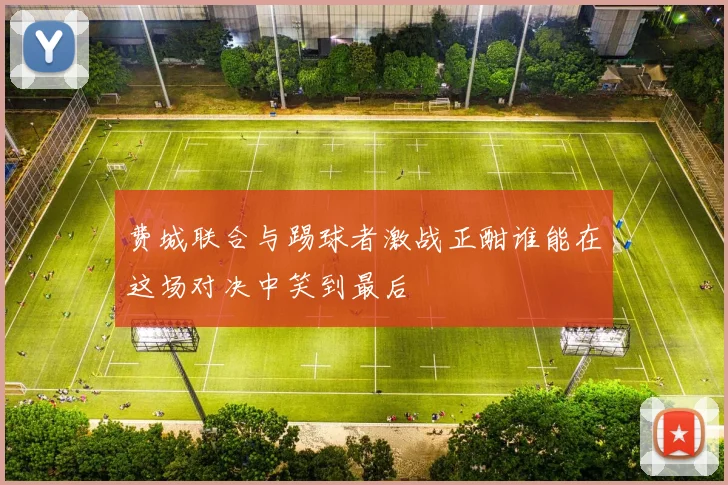 费城联合与踢球者激战正酣谁能在这场对决中笑到最后