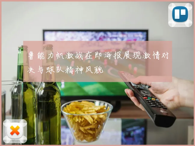鲁能力帆激战在即海报展现激情对决与球队精神风貌