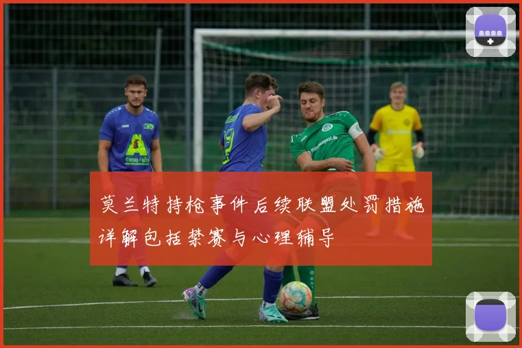 莫兰特持枪事件后续联盟处罚措施详解包括禁赛与心理辅导