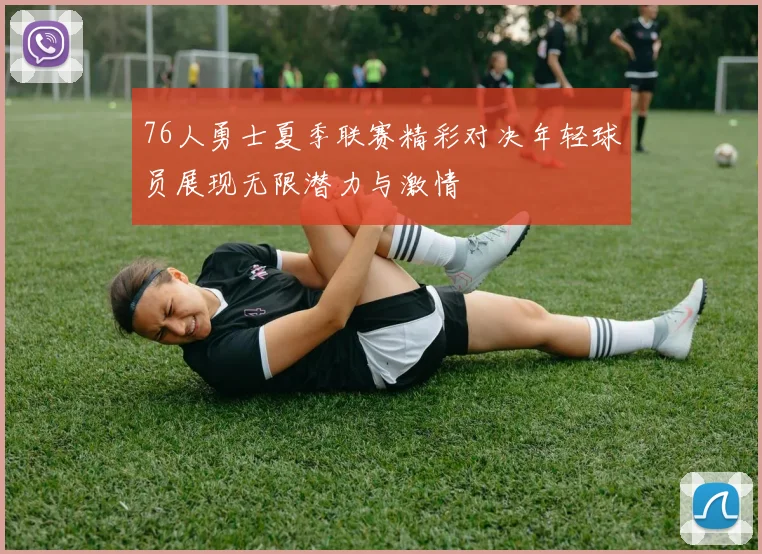 76人勇士夏季联赛精彩对决年轻球员展现无限潜力与激情